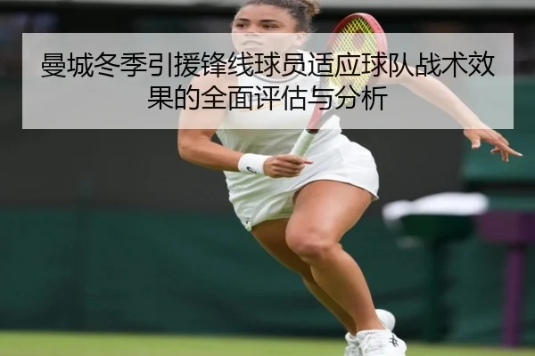 曼城冬季引援锋线球员适应球队战术效果的全面评估与分析
